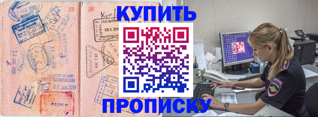 купить прописку в Смоленской области